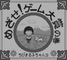 Image n° 1 - screenshots  : Chibi Maruko-chan 3 - Mezase! Game Taishou no Maki